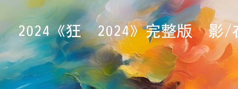 鄧華華發布2024《狂愛2024》完整版電影/在線觀看/百度云-美劇天堂